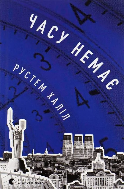 Часу немає