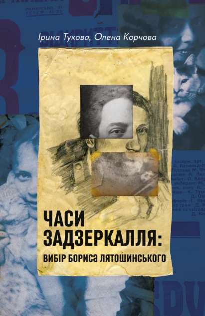 Часи Задзеркалля: Вибір Бориса Лятошинського — Мистецтво