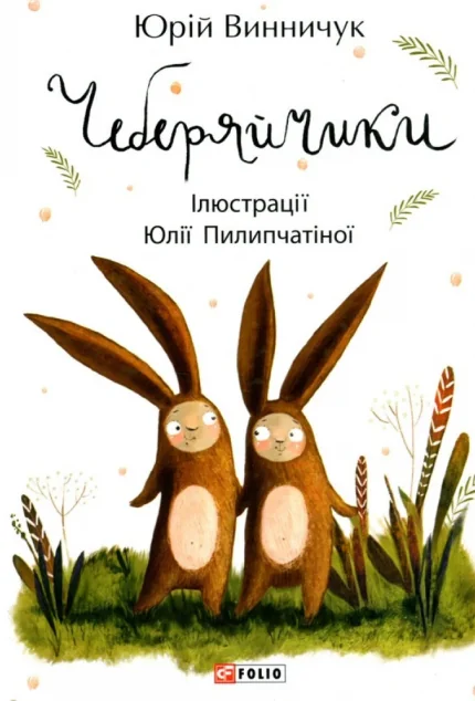 Чеберяйчики — Дитяча проза
