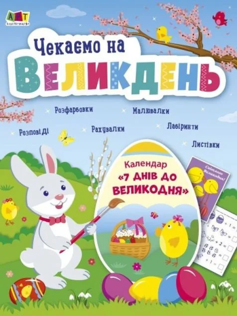 Чекаємо на Великдень — Наталія Коваль