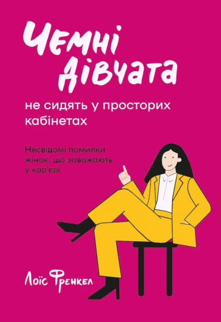 Чемні дівчата не сидять у просторих кабінетах. Несвідомі помилки жінок що заважають у кар’єрі