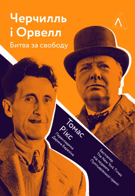 Черчилль і Орвелл. Битва за свободу | купити книгу онлайн