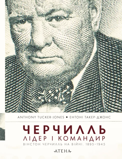Черчилль. Лідер і командир. Вінстон Черчилль на війні. 1895–1945 — Біографії та мемуари