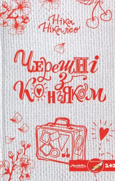 Черешні з коньяком — Сучасна українська проза