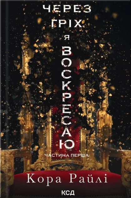 Через гріх я воскресаю — Сучасна зарубіжна проза