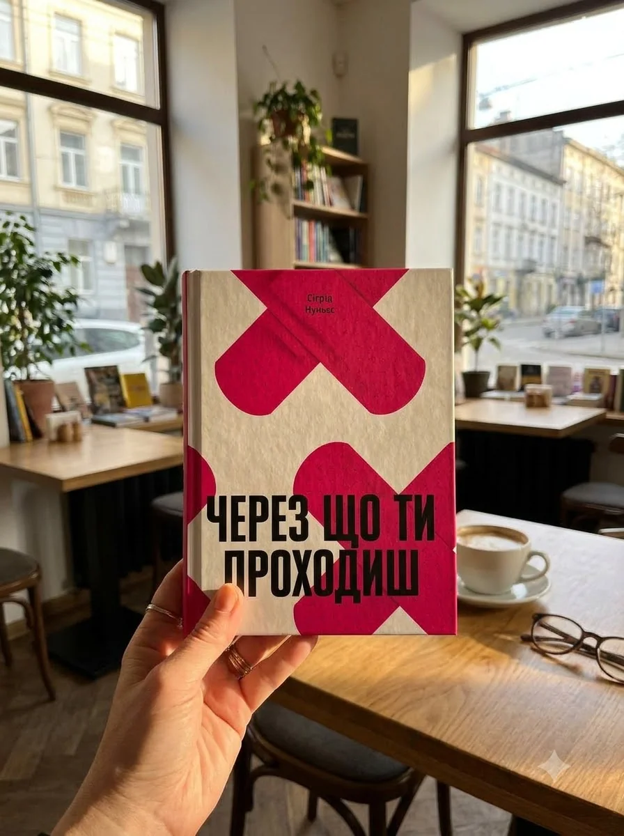Через що ти проходиш — фото 2