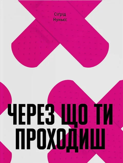 Через що ти проходиш — Ще одну сторінку