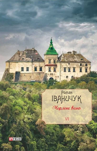 Черлене вино — Сучасна українська проза