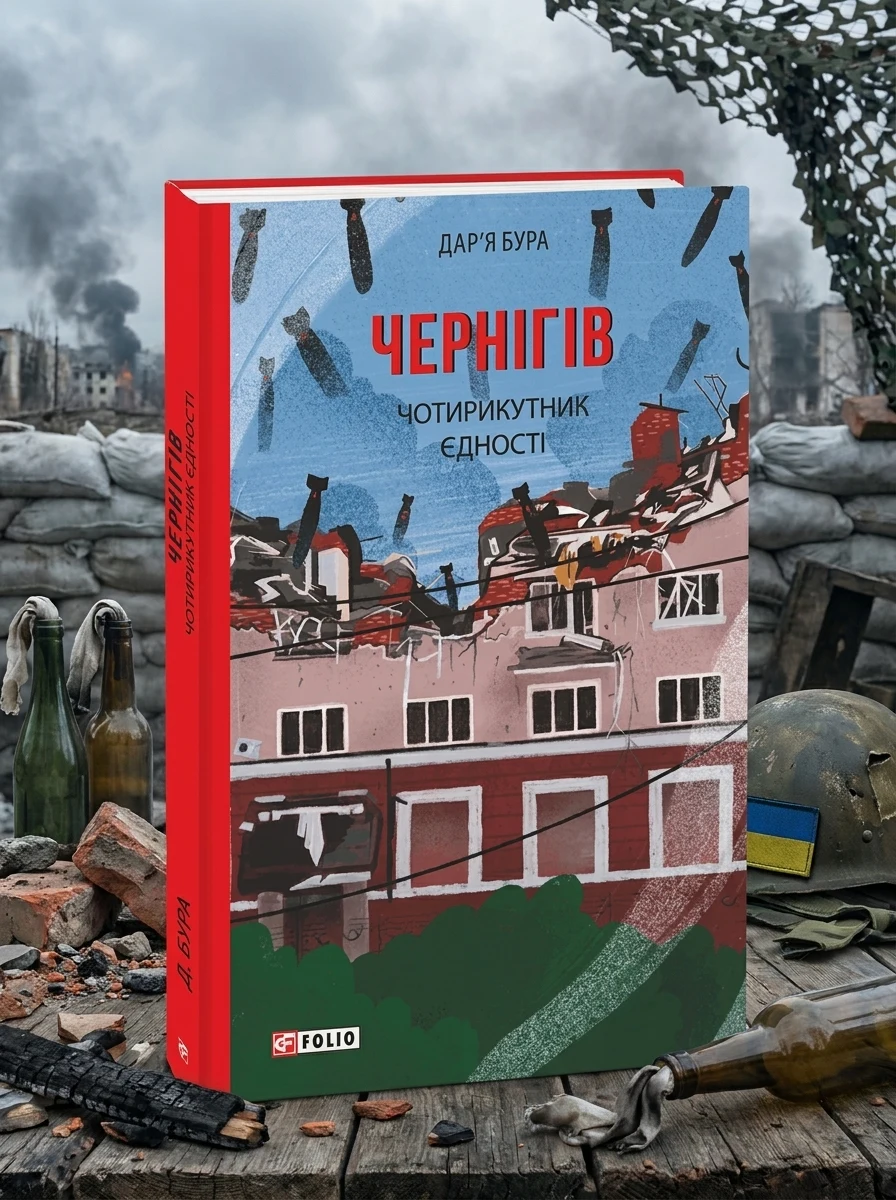 Чернігів. Чотирикутник єдності — Сучасна українська проза