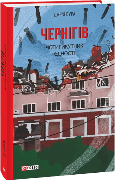 Чернігів. Чотирикутник єдності — Сучасна українська проза