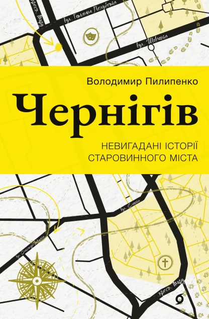 Чернігів. Невигадані історії старовинного міста — Історія та культура України