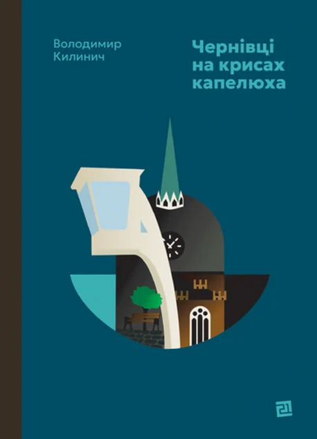 Чернівці на крисах капелюха — Сучасна українська проза