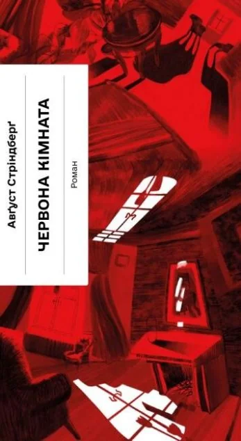 Червона кімната — Класична зарубіжна проза