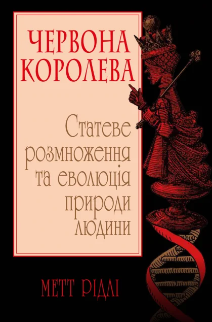 Червона Королева. Статеве розмноження та еволюція природи людини | купити книгу онлайн