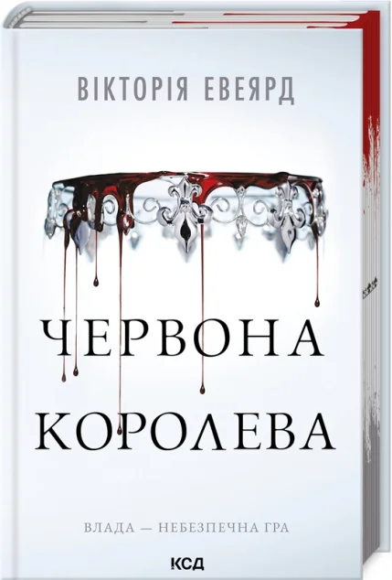 Червона королева — Зарубіжне фентезі