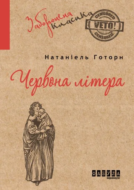 Червона літера — Класична зарубіжна проза