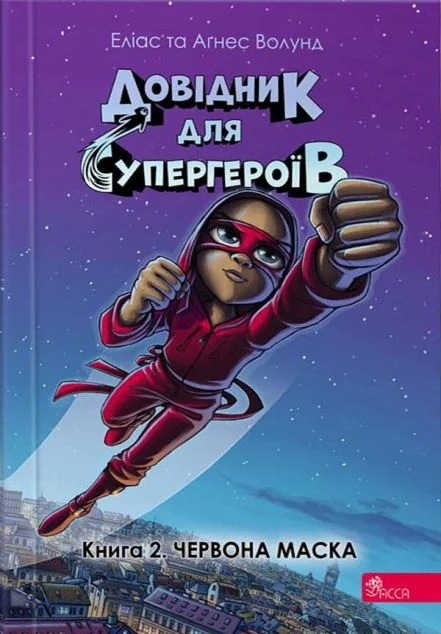 Червона маска — Еліас Волунд