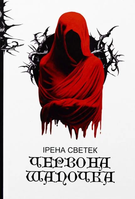 Червона Шапочка — Богдан