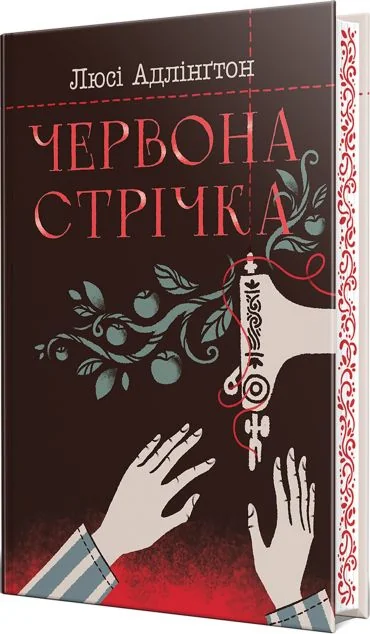 Червона стрічка — Зарубіжні історичні романи