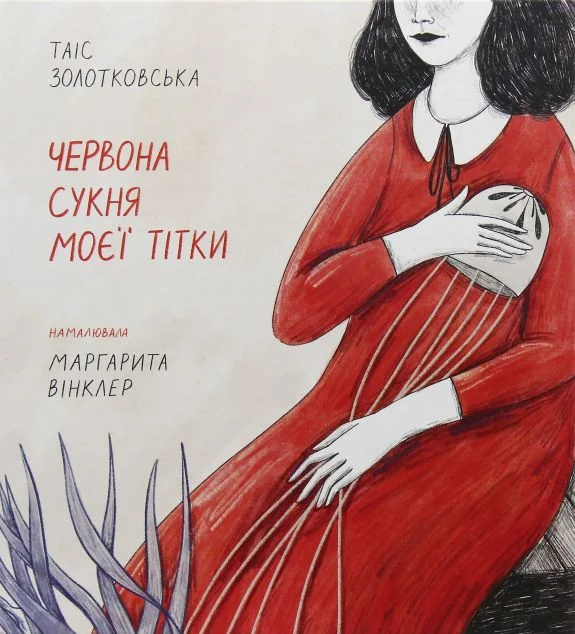 Червона сукня моєї тітки — Таіс Золотковська