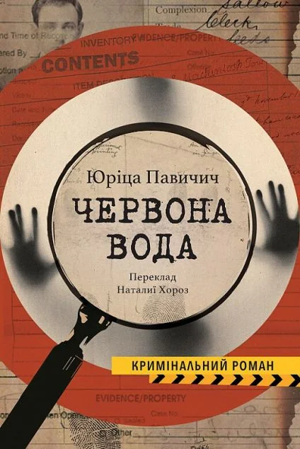 Червона вода — Видавництво Анетти Антоненко