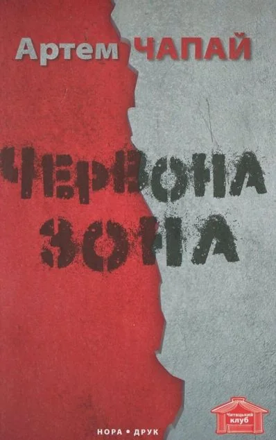 Червона Зона — Сучасна українська проза