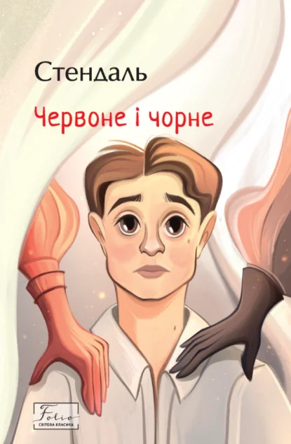 Червоне і чорне — Класична зарубіжна проза