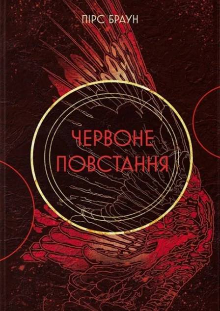 Червоне повстання — Фантастика про космос