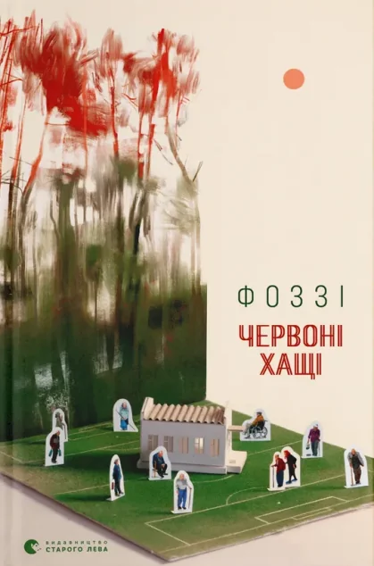 Червоні хащі — Сучасна українська проза