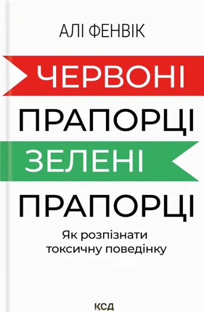Червоні прапорці, зелені прапорці — Алі Фенвік