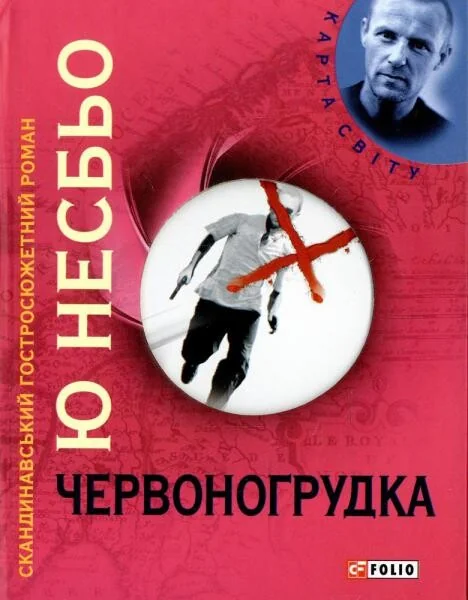 Червоногрудка — Сучасна зарубіжна проза