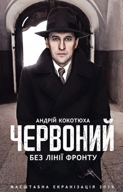 Червоний. Без лінії фронту — Андрій Кокотюха