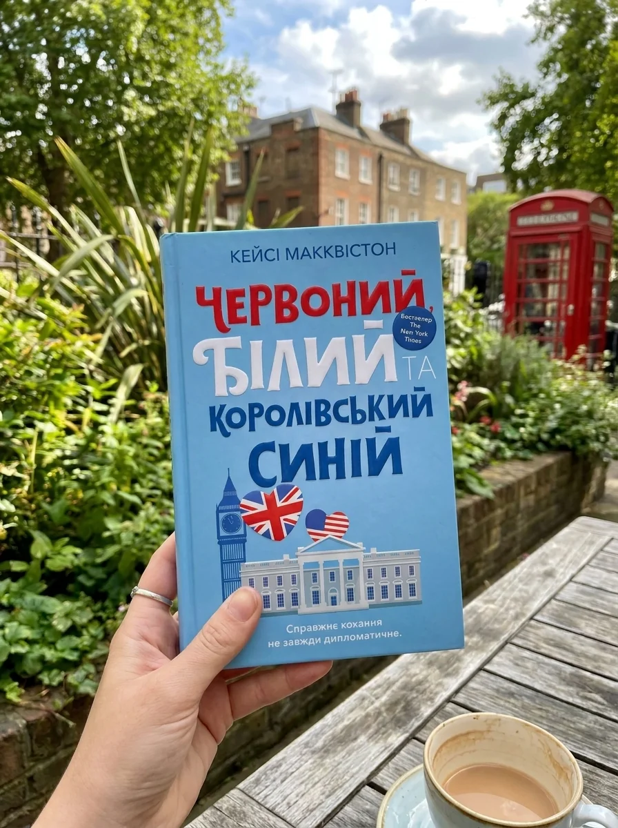 Червоний, білий та королівський синій — Ромкоми