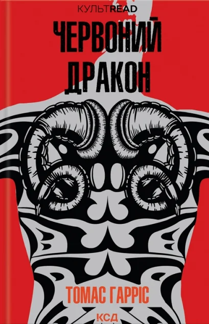 Червоний Дракон — Томас Гарріс