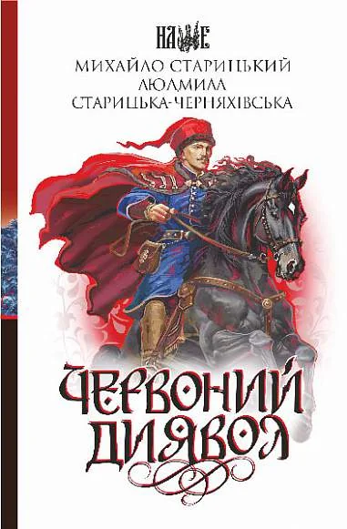 Червоний диявол — Богдан