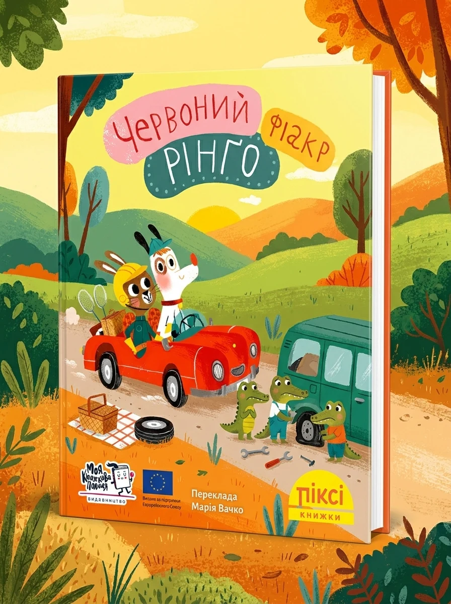 Червоний фіакр Рінґо — Казки