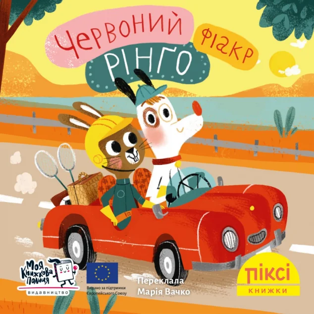 Червоний фіакр Рінґо — Казки