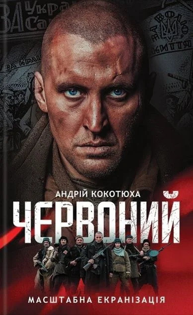 Червоний — Сучасна українська проза