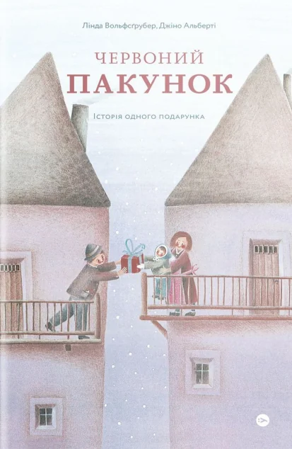 Червоний пакунок — Yakaboo Publishing