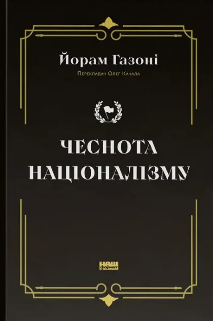 Чеснота націоналізму — Наш Формат