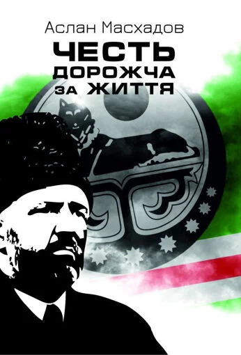 Честь дорожча за життя | купити книгу онлайн