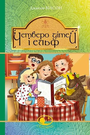Четверо дітей та Ельф — Дитяча проза