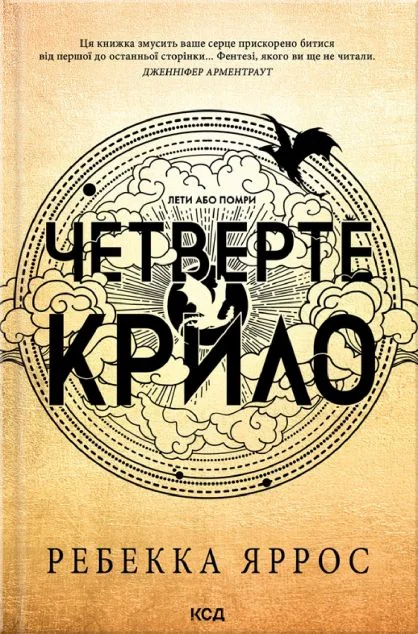 Четверте крило (м'яка обкладинка) — Роментезі