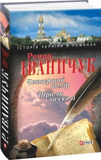 Четвертий вимiр. Шрами на скалi — Сучасна українська проза