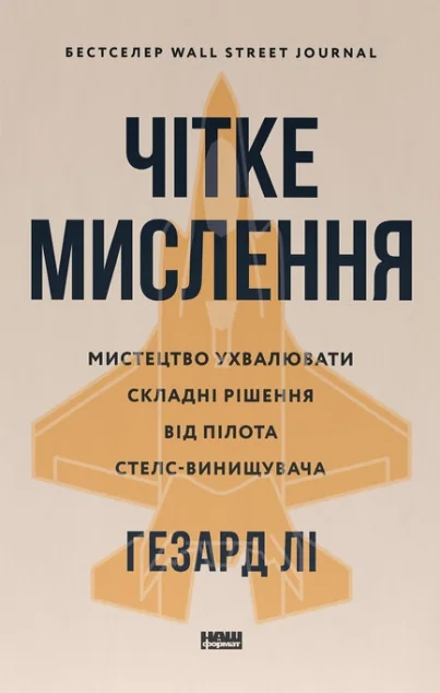 Чітке мислення — Саморозвиток та мотивація
