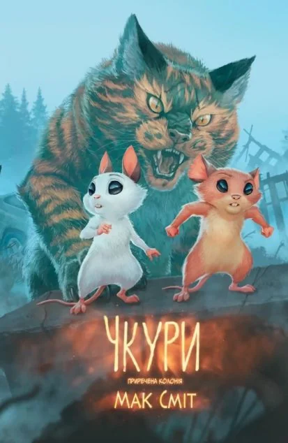 Чкури. Том 1: Приречена колонія — Varvar Publishing