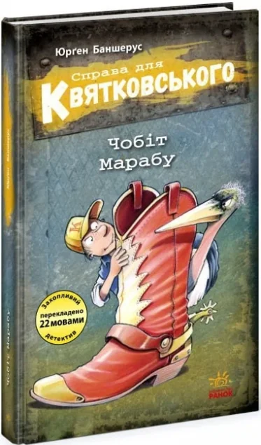Чобіт Марабу — Дитячі детективи