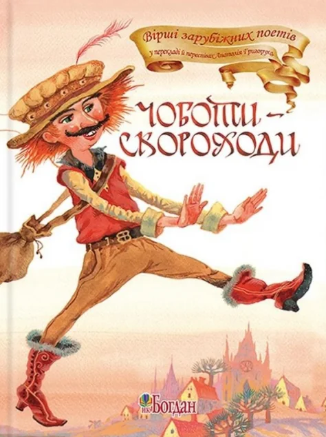 Чоботи-скороходи. Вірші — Дитячі вірші