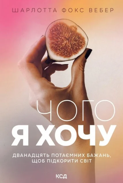 Чого я хочу. Дванадцять потаємних бажань — Саморозвиток та мотивація