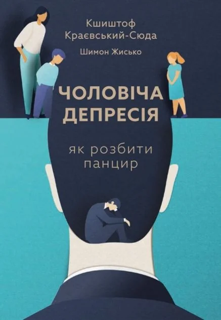Чоловіча депресія. Як розбити панцир — Свічадо